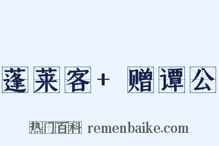蓬莱客+赠谭公是什么意思的图片